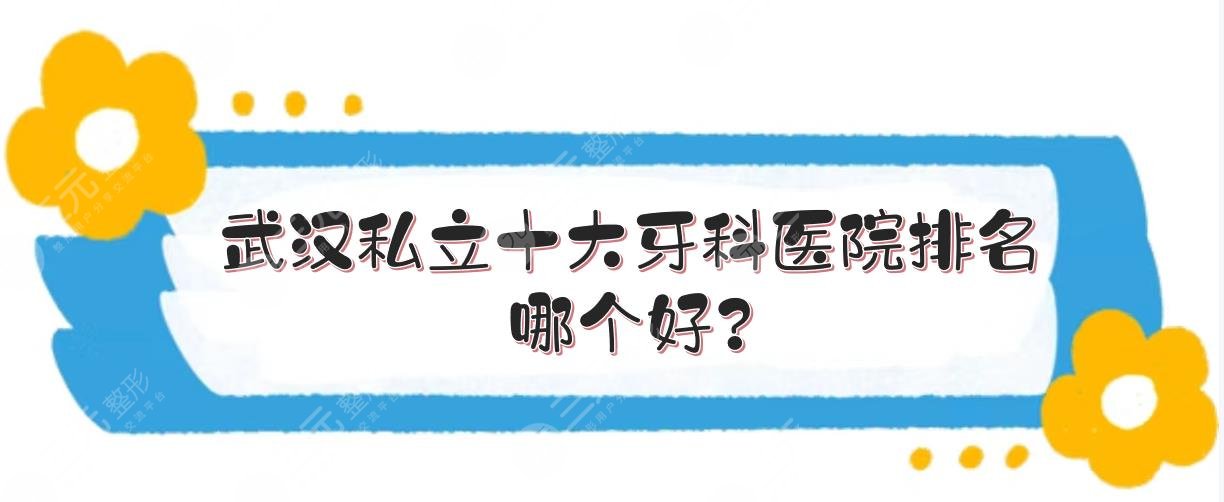 武漢私立十大牙科醫(yī)院排名