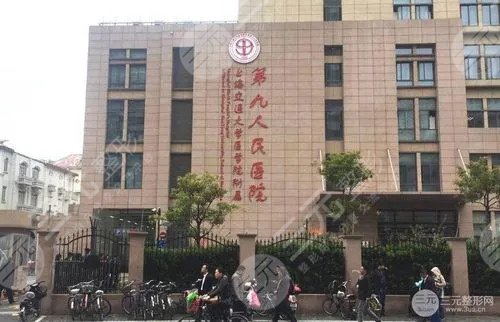 上海第九人民医院美容整形科怎么样