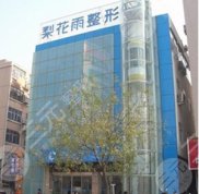 鄭州梨花雨整形醫(yī)院史上Z全價格表一覽曝光