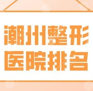潮州整形醫(yī)院排名前五名單