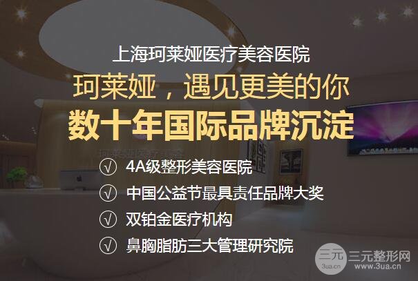 上海珂莱娅医疗美容医院价目表2020新优惠上线
