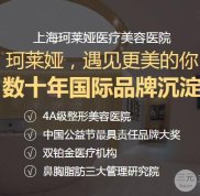 上海珂萊婭醫(yī)療美容醫(yī)院價(jià)目表2024新優(yōu)惠上線