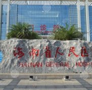 海南省人民醫(yī)院牙科正畸怎么樣