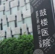 南京鼓樓醫(yī)院整形燒傷美容科醫(yī)生