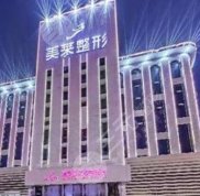 長沙美萊和藝星整形醫(yī)院哪個好