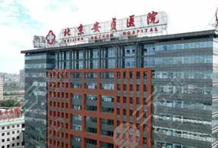 北京安贞医院整形正规吗