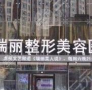 淮南瑞麗整形怎么樣