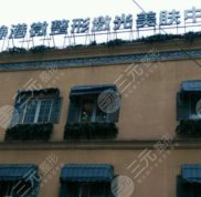 杭州比較有名氣的整形醫(yī)院有哪些