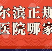 哈爾濱正規(guī)整形醫(yī)院哪家好