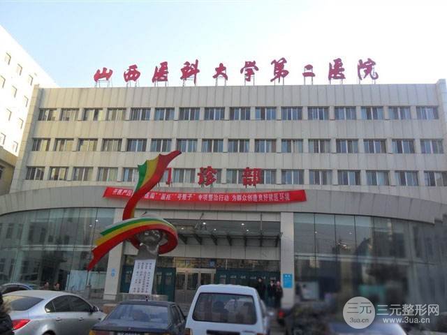 山西医科大学第二医院整形科怎么样