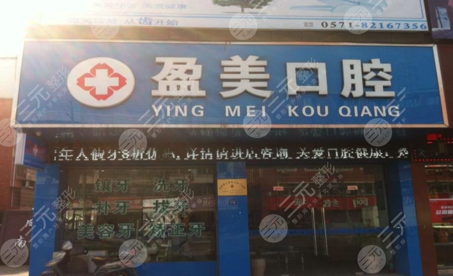杭州好的私人牙科诊所有哪些