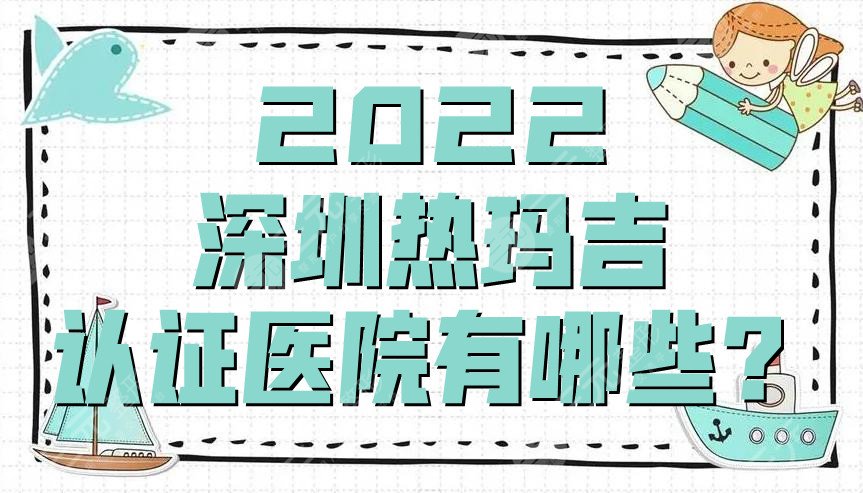 2022深圳热玛吉认证医院有哪些