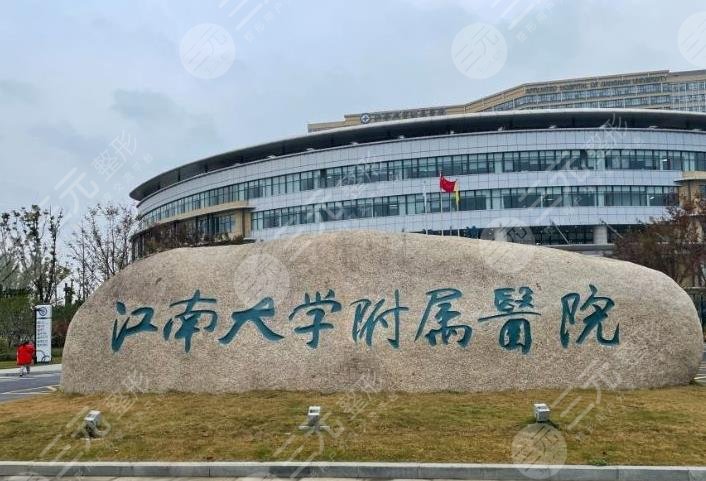 江南大学附属医院口腔科怎么样