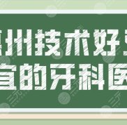 惠州技術(shù)好又便宜的牙科醫(yī)院名單
