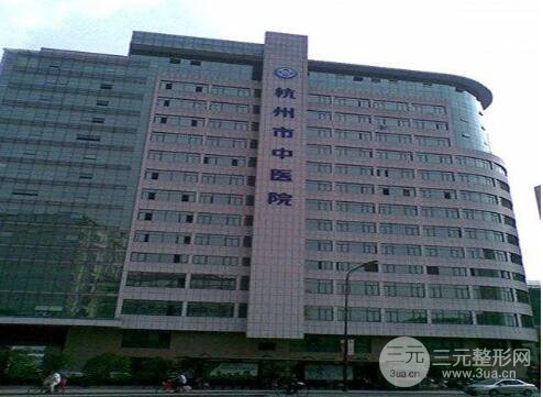 杭州中医院整形科医生列表