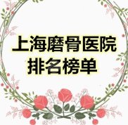 上海磨骨醫(yī)院排名榜單