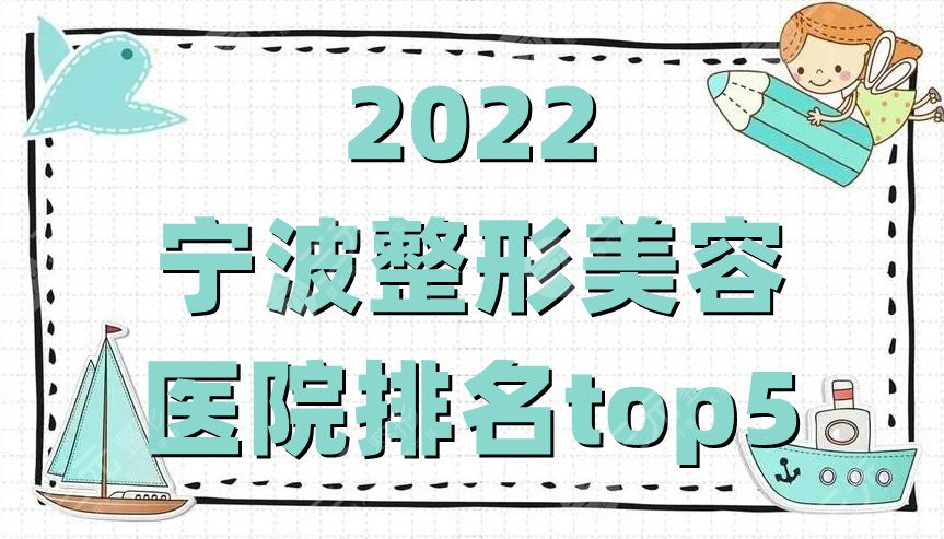 2022宁波整形美容医院排名top5