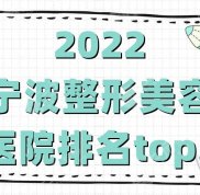 2024寧波整形美容醫(yī)院排名top5
