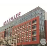 北醫(yī)三院美容整形科專家技術(shù)怎么樣