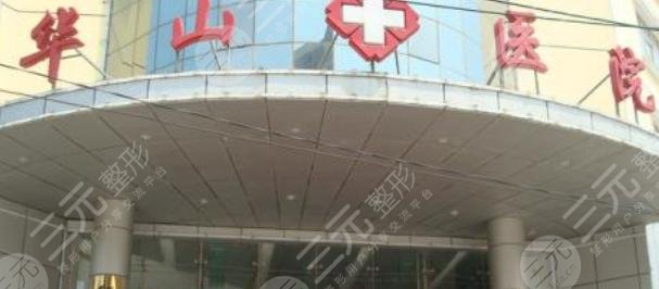 郑州华山整形医院是正规医院吗
