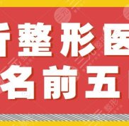 2024臨沂整形醫(yī)院排名前五的