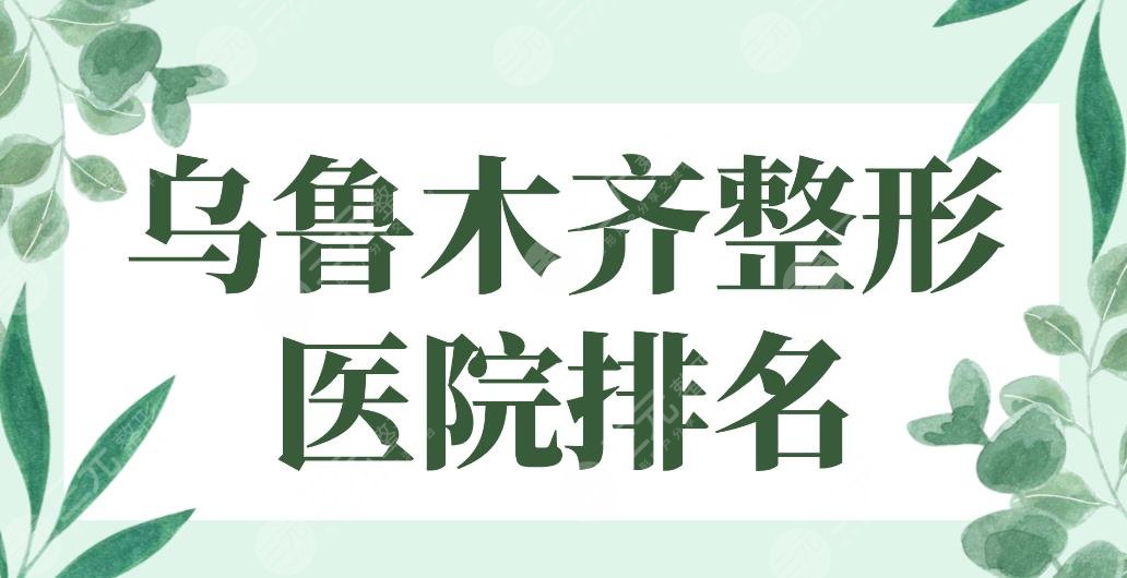 2022乌鲁木齐整形医院排名前5