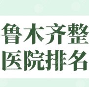2024烏魯木齊整形醫(yī)院排名前5