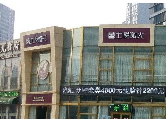 北京蕾士悦整形医院价目表全新一览爆出