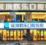 深圳歡樂口腔醫(yī)院地址及醫(yī)院介紹