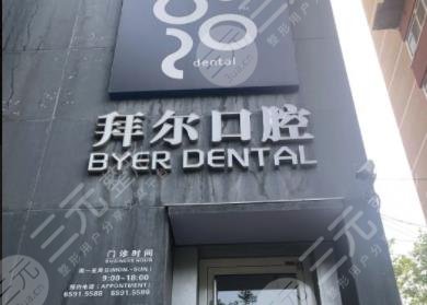 北京拜尔口腔医院怎么样