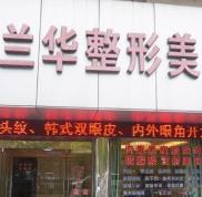蕪湖蘭華醫(yī)療整形醫(yī)院嶄新價格一覽表曝光