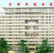 昆明延安醫(yī)院美容院怎么樣