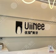 龍巖優(yōu)梨口腔門診部怎么樣
