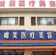 衡水唯美醫(yī)療整形醫(yī)院價(jià)格表價(jià)目表一覽新版曝光