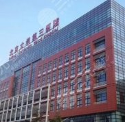 北醫(yī)三院美容整形科專(zhuān)家列表