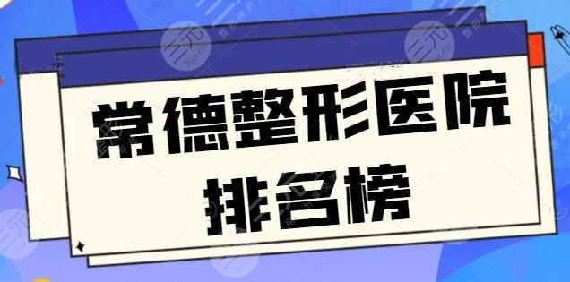 常德整形醫(yī)院排名榜刷新