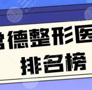 常德整形醫(yī)院排名榜刷新