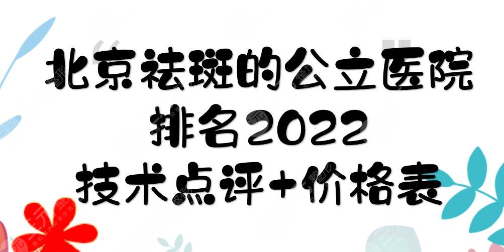2022北京祛斑的公立医院排名:协和、朝阳、安贞等