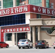 大慶立財(cái)醫(yī)療美容門診部整形價(jià)格表出爐辣