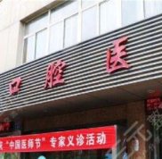 徐州口腔醫(yī)院哪個醫(yī)生看牙好