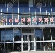 北京愉悅醫(yī)療美容怎么樣