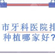 成都市牙科醫(yī)院排行榜+收費(fèi)價(jià)目表