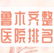 2024烏魯木齊整形醫(yī)院排名