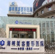 濟(jì)南海峽美容整形醫(yī)院全新價(jià)格表