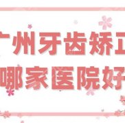 廣州牙齒矯正哪家醫(yī)院好