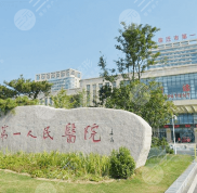 宿遷第一人民醫(yī)院整形科技術(shù)怎么樣