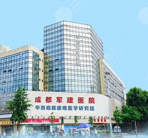 成都军建整形医院价格表2019全新上线 助你美丽绽放~