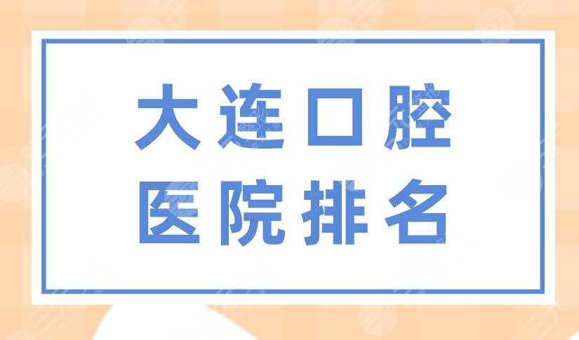 大連口腔醫(yī)院排名前五