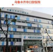 烏魯木齊口腔醫(yī)院(價(jià)目表)牙齒正畸怎么樣
