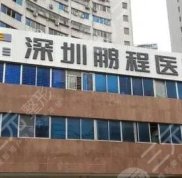 深圳鵬程醫(yī)院植發(fā)靠譜嗎